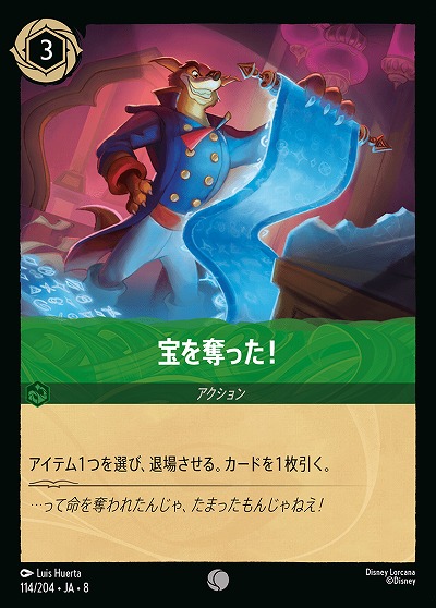 宝を奪った! 【ROJ/114/204C】